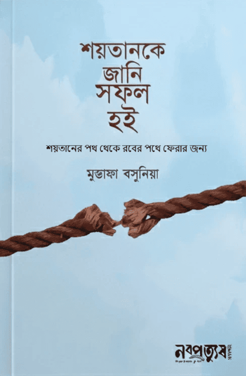 শয়তানকে জানি সফল হই